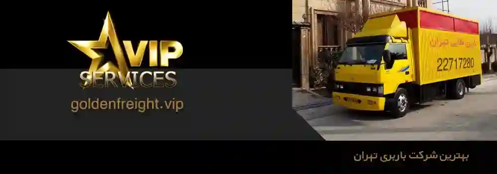 باربری در تهران