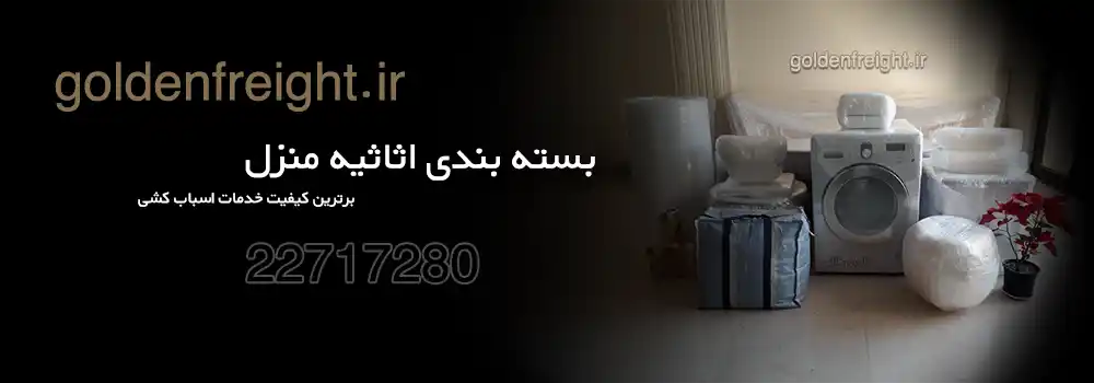 بسته بندی اثاثیه