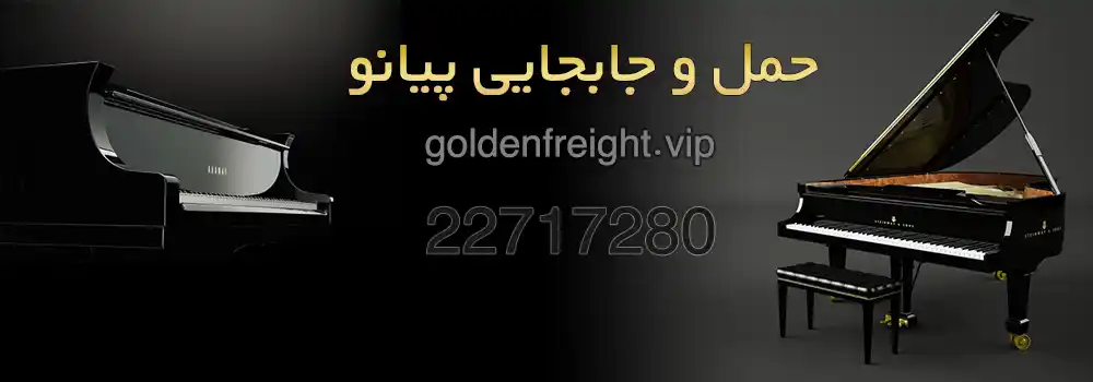 جابجایی ایمن پیانو