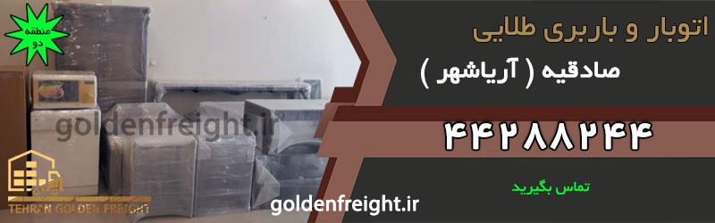 باربری صادقیه | اتوبار و باربری محدوده صادقیه