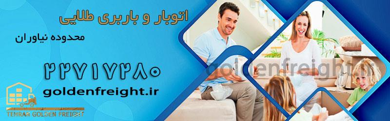 باربری نیاوران بهترین باربری نیاوران | خدمات باربری و اسباب کشی در نیاوران