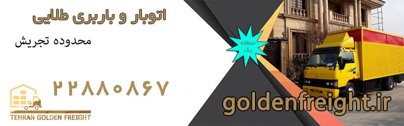 باربری تجریش باربری تجریش / باربری حرفه ای تجریش / حمل بار و اسباب کشی