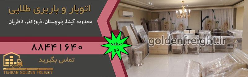 باربری گیشا بهترین باربری در گیشا | اسباب کشی حرفه ای و ارزان