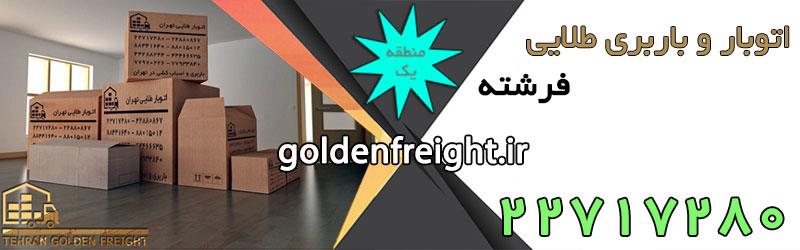 باربری فرشته باربری فرشته؛ بهترین شرکت باربری در شمال تهران