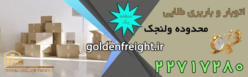 باربری ولنجک باربری ولنجک با کارگران مجرب اسبابکشی و بسته بندی