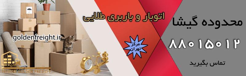 اتوبار گیشا اتوبار گیشا | بسته بندی اثاثیه و اسباب کشی در گیشا