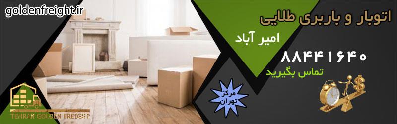 اتوبار امیرآباد اسباب کشی امیرآباد | 88015012 | باربری و اتوبار در محدوده امیرآباد