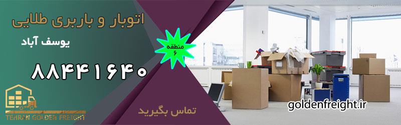 باربری یوسف آباد باربری یوسف آباد | بهترین باربری در محدوده یوسف آباد