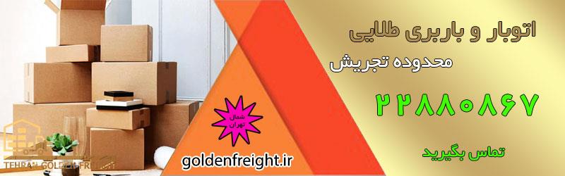 اتوبار تجریش اتوبار تجریش ↔ 22880867 ↔ اسباب کشی و باربری در تجریش