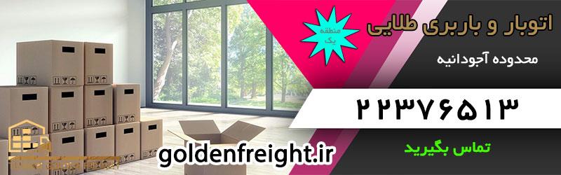 باربری آجودانیه باربری آجودانیه با قیمت ارزان | دقت، سرعت و کیفیت با اتوبار طلایی