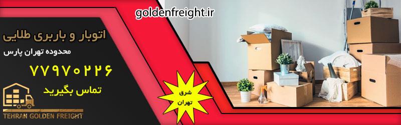 اتوبار تهرانپارس اتوبار تهرانپارس | بهترین اتوبار در محدوده تهران پارس