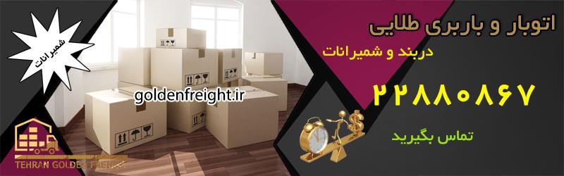 اتوبار و باربری دربند باربری دربند | حمل بار و بسته بندی اثاثیه | اسباب کشی حرفه ای