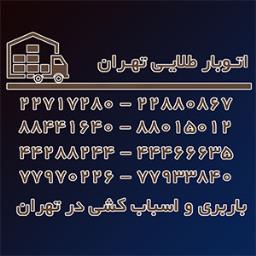 شرکتهای باربری معتبر در تهران شرکتهای باربری معتبر در تهران