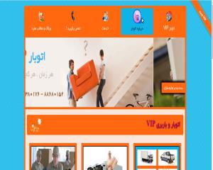 باربری و اتوبار VIP