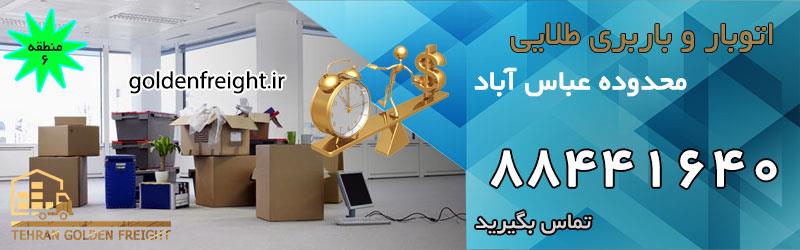 باربری عباس آباد باربری عباس آباد | اسباب کشی با قیمت مناسب و کارگر حرفه ای