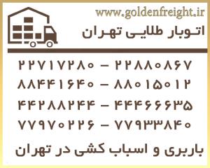 اتوبار و باربری طلایی تهران اتوبار و باربری طلایی تهران