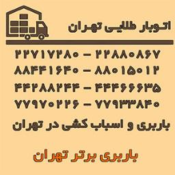 خدمات باربری و اسباب کشی