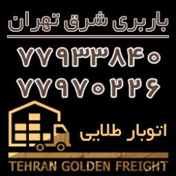 اتوبار و باربری در شرق تهران اتوبار و باربری در شرق تهران