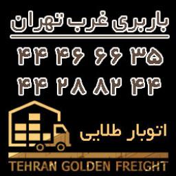 باربری های غرب تهران باربری های غرب تهران