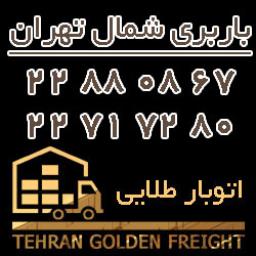 باربری در شمال تهران باربری در شمال تهران