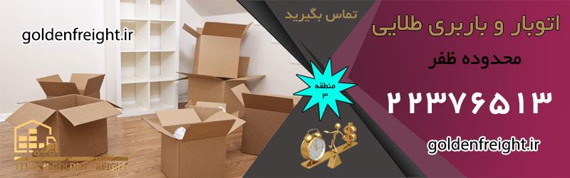 باربری ظفر بهترین باربری ظفر | ضمانت کیفیت و قیمت | اسباب کشی حرفه ای