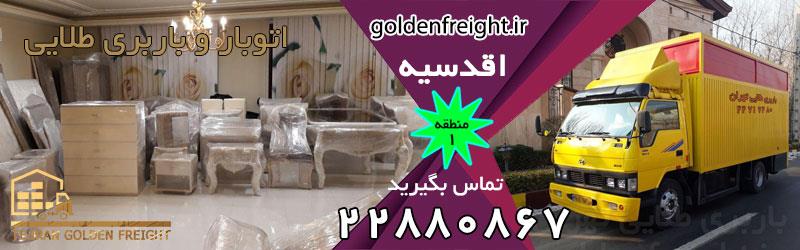 اتوبار اقدسیه اتوبار اقدسیه تهران | قیمت ارزان و خدمات حرفه ای اسباب کشی