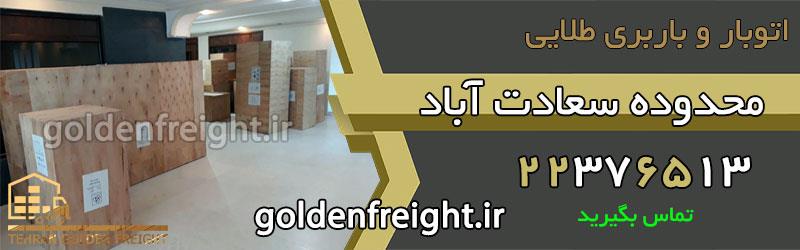 باربری سعادت آباد باربری در سعادت آباد | بهترین شرکت باربری سعادت آباد