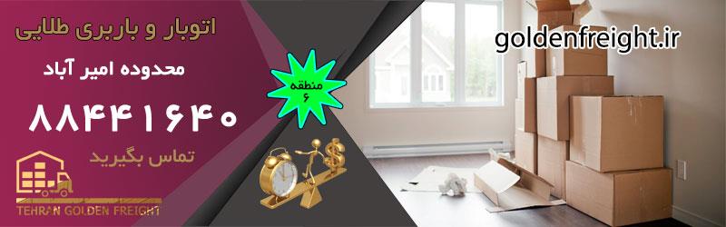 باربری در امیرآباد باربری امیرآباد | خدمات برتر با قیمت مناسب