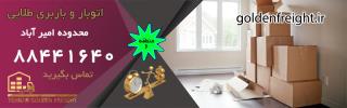 باربری در امیرآباد
