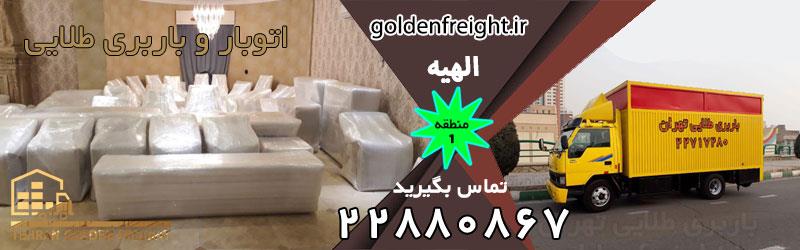 باربری در الهیه باربری الهیه | بهترین شرکت باربری در الهیه تهران | 22880867