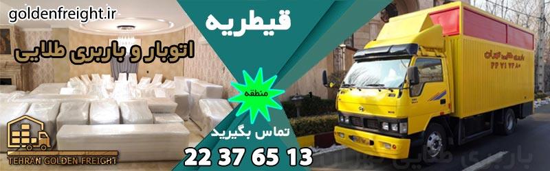 باربری قیطریه باربری قیطریه | بهترین اتوباربری قیطریه | 22376513