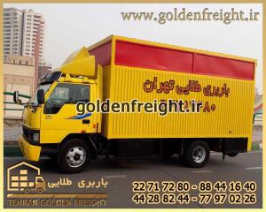 باربری طلایی تهران باربری طلایی تهران
