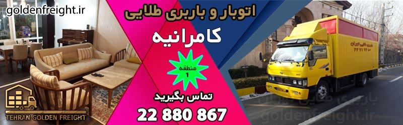 باربری کامرانیه باربری کامرانیه | باربری محدوده کامرانیه | 22880867