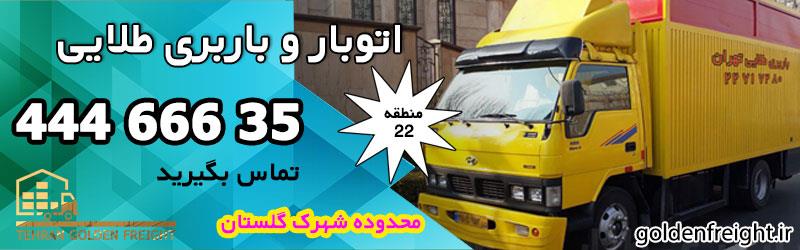 باربری شهرک گلستان باربری شهرک گلستان | بهترین باربری منطقه 22 و شهرک گلستان