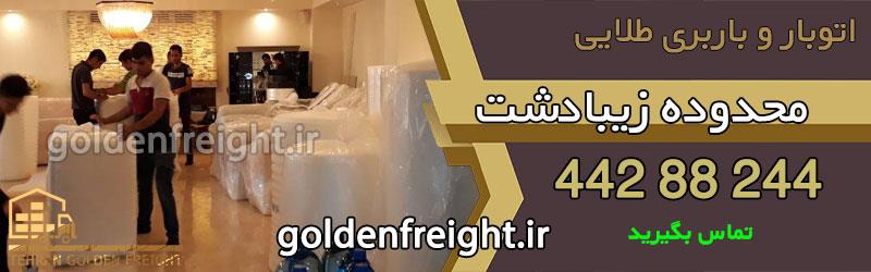 باربری زیبادشت باربری زیبادشت | بهترین باربری زیبا دشت | 44466635 | منطقه 22