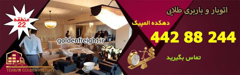 باربری دهکده المپیک باربری دهکده المپیک | بهترین اتوبار دهکده المپیک | 44466635