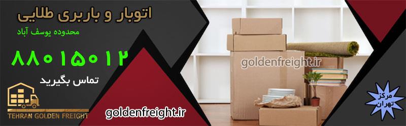 اتوبار یوسف آباد اتوبار یوسف آباد بهترین در اسباب کشی و بسته بندی اثاثیه