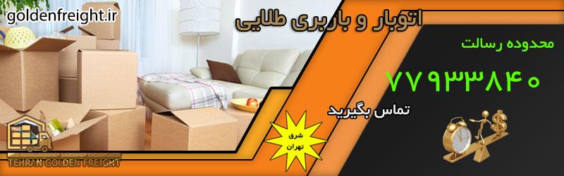 اتوبار رسالت اتوبار رسالت | بسته بندی اثاثیه و اسبابکشی | 77970226