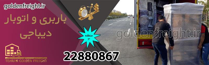 باربری دیباجی باربری دیباجی تهران | بهترین باربری در دیباجی | 22880867