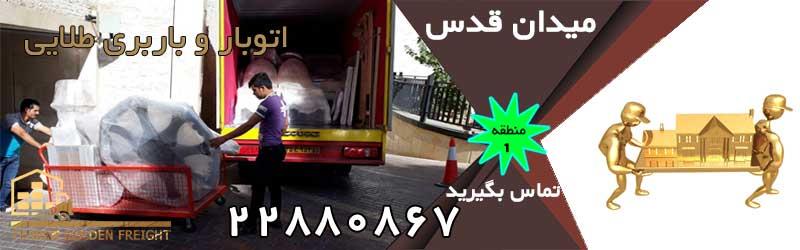 باربری قدس باربری قدس | برترین باربری در محدوده میدان قدس