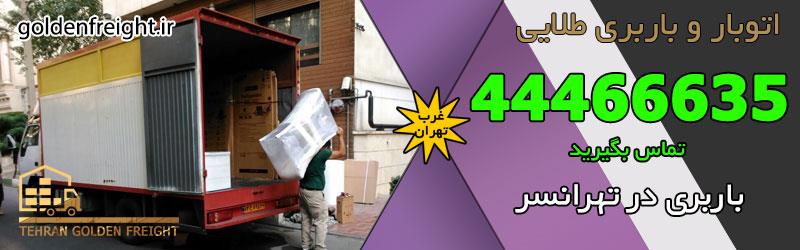 بهترین باربری تهرانسر باربری تهرانسر | بهترین شرکت باربری محدوده تهرانسر