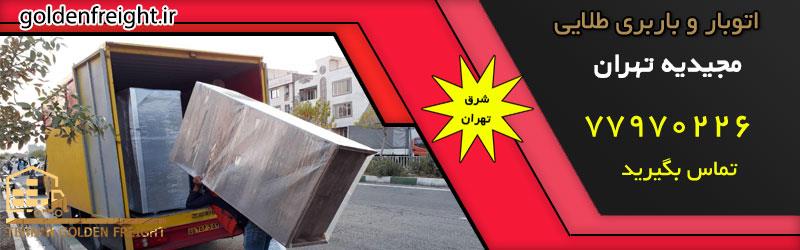 اتوبار مجیدیه اتوبار و باربری مجیدیه تهران | شرکت باربری در مجیدیه تهران | 77970226
