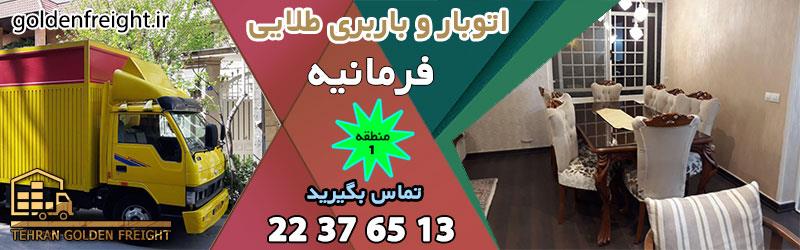 باربری در فرمانیه بهترین باربری در فرمانیه تهران | اتوبار و باربری فرمانیه | 22376513