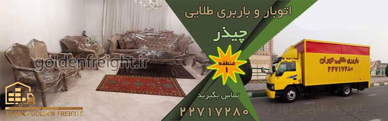 باربری چیذر تهران