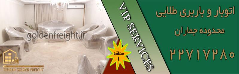 باربری جماران باربری جماران | بهترین باربری محدوده جماران | 22717280