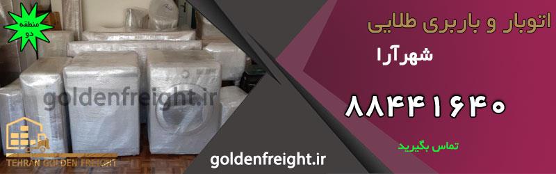 باربری شهرآرا باربری شهرآرا | خدمات حمل و نقل و باربری در شهرآرا