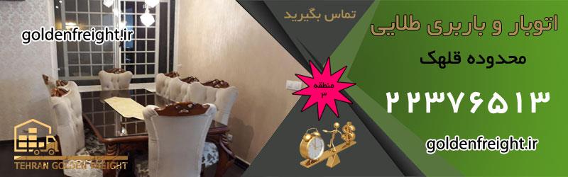 باربری قلهک باربری قلهک | بهترین باربری محدوده قلهک | 22376513