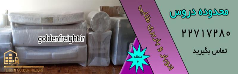 باربری دروس باربری دروس | بهترین باربری و اتوبار محدوده دروس