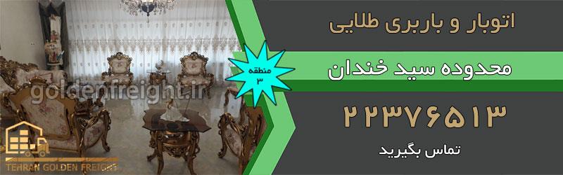 باربری سید خندان باربری سید خندان | بهترین اتوباربری سیدخندان | 22376513