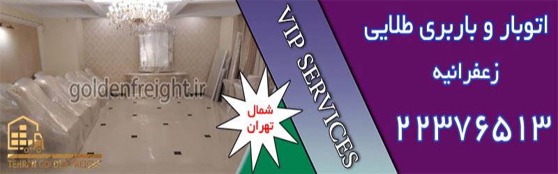 اتوبار زعفرانیه اتوبار زعفرانیه | اتوبار و باربری زعفرانیه | 22376513